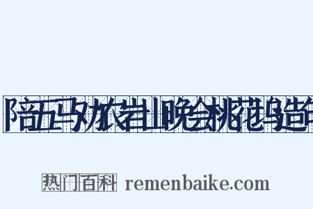 陪五马劝农岩山晚会桃花坞造句是什么意思的图片